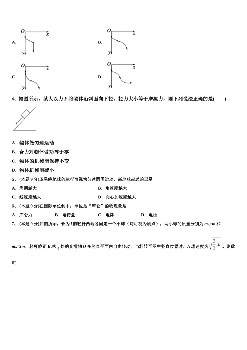 安徽省合肥市金汤白泥乐槐六校2025年物理高一第二学期期末考试试题含解析_第2页