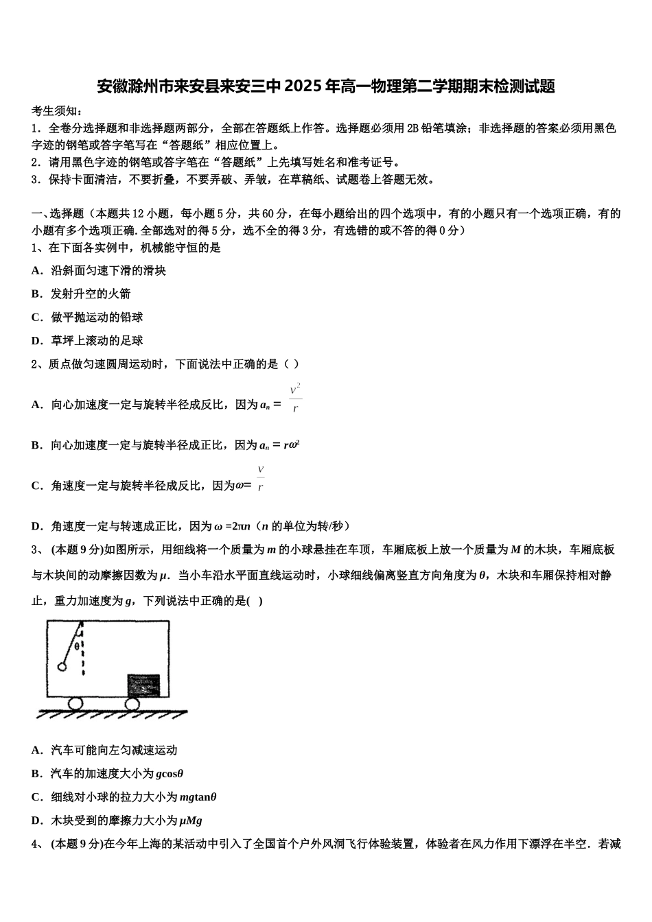 安徽滁州市来安县来安三中2025年高一物理第二学期期末检测试题含解析_第1页