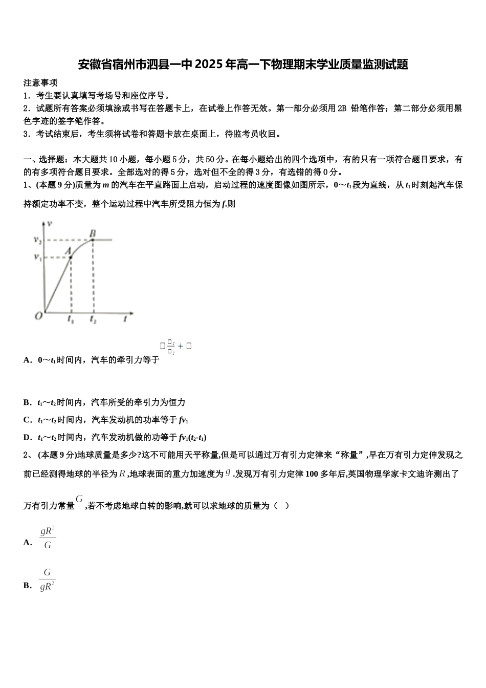 安徽省宿州市泗县一中2025年高一下物理期末学业质量监测试题含解析_第1页