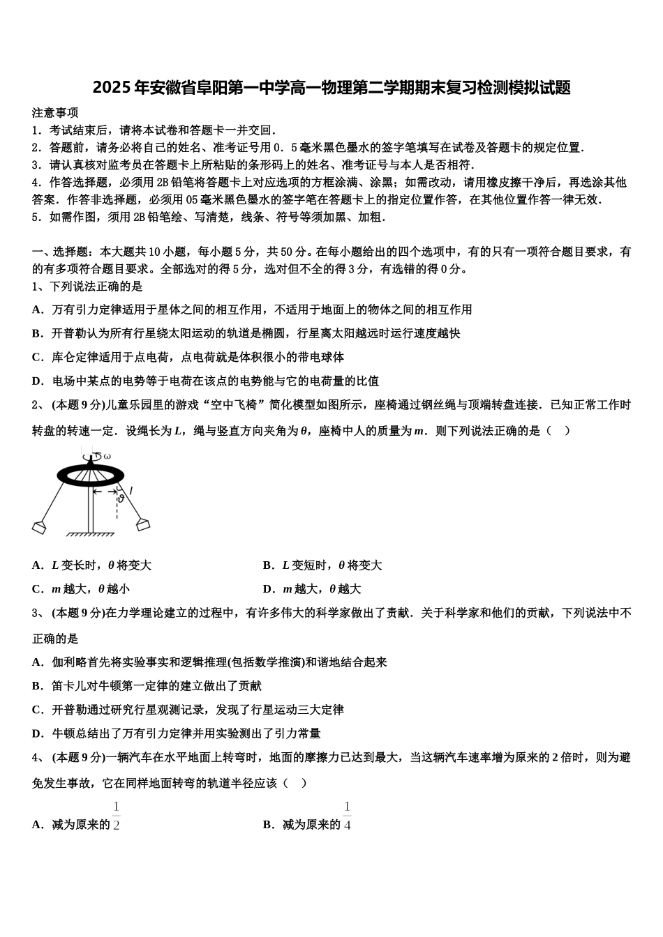 2025年安徽省阜阳第一中学高一物理第二学期期末复习检测模拟试题含解析_第1页