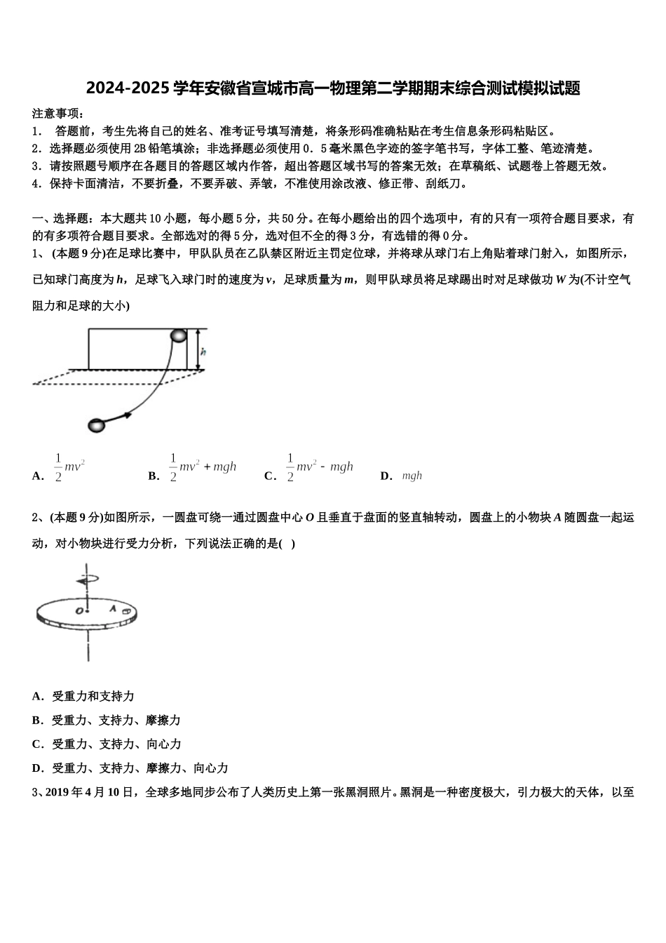 2024-2025学年安徽省宣城市高一物理第二学期期末综合测试模拟试题含解析_第1页