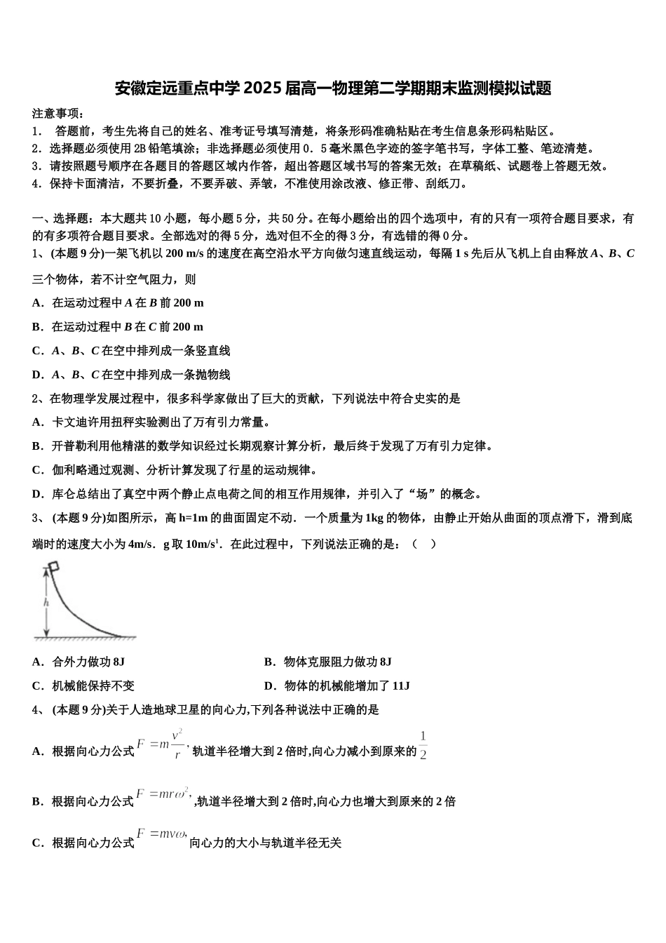 安徽定远重点中学2025届高一物理第二学期期末监测模拟试题含解析_第1页