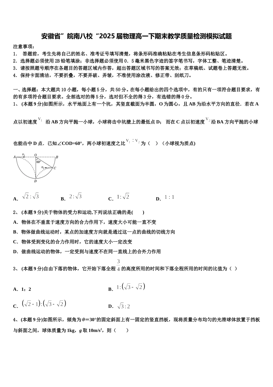 安徽省”皖南八校“2025届物理高一下期末教学质量检测模拟试题含解析_第1页
