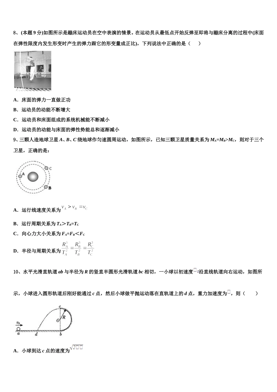 2025年安徽省亳州市利辛县阚疃金石中学高一物理第二学期期末教学质量检测模拟试题含解析_第3页