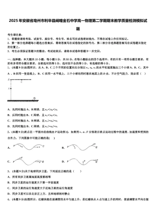 2025年安徽省亳州市利辛县阚疃金石中学高一物理第二学期期末教学质量检测模拟试题含解析