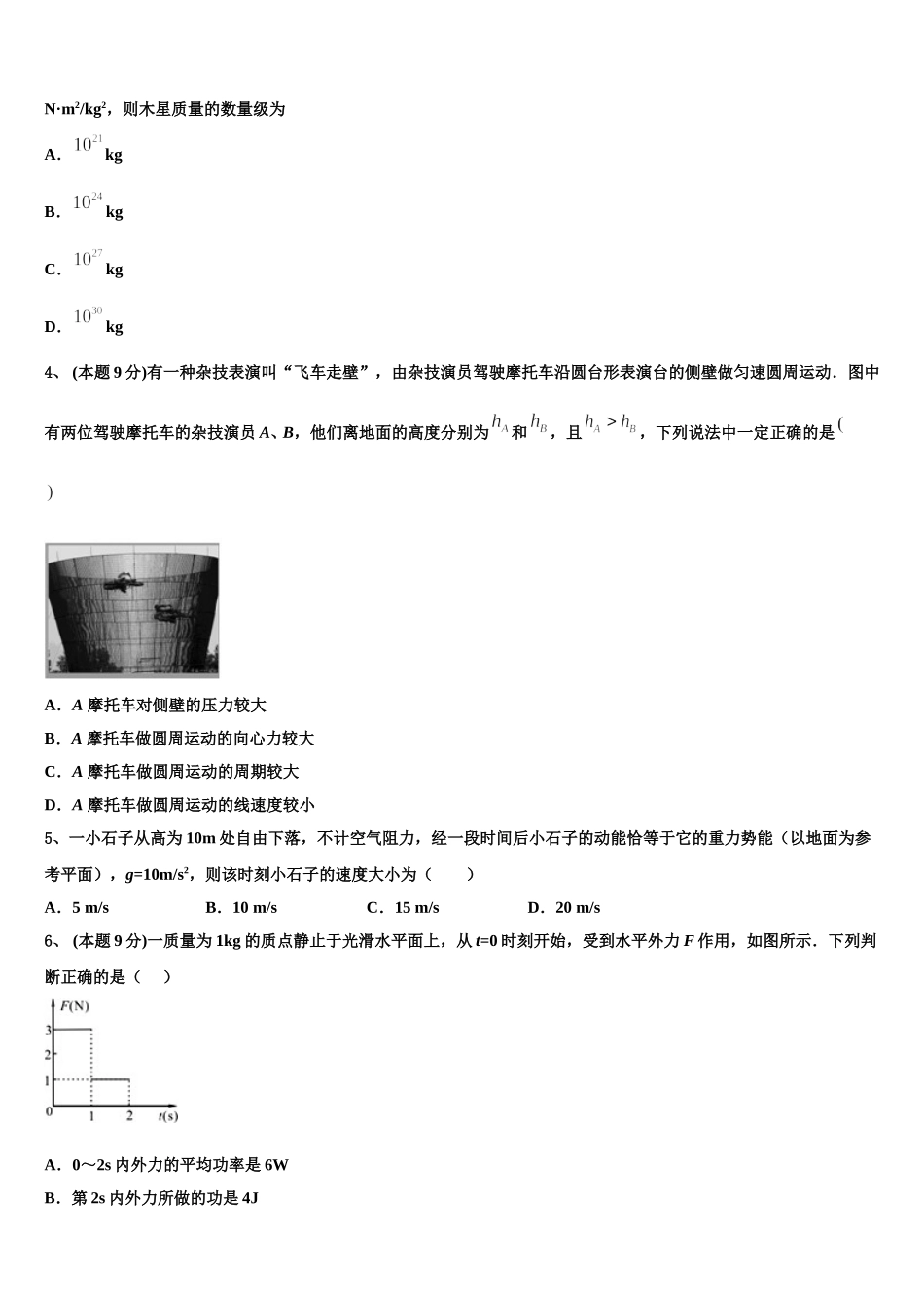 安徽省临泉二中2024-2025学年高一物理第二学期期末达标检测试题含解析_第2页