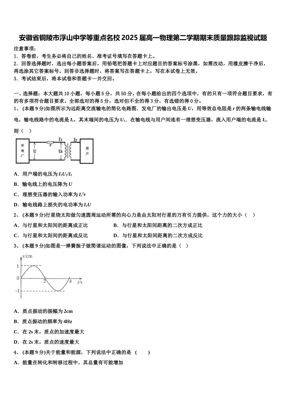 安徽省铜陵市浮山中学等重点名校2025届高一物理第二学期期末质量跟踪监视试题含解析_第1页