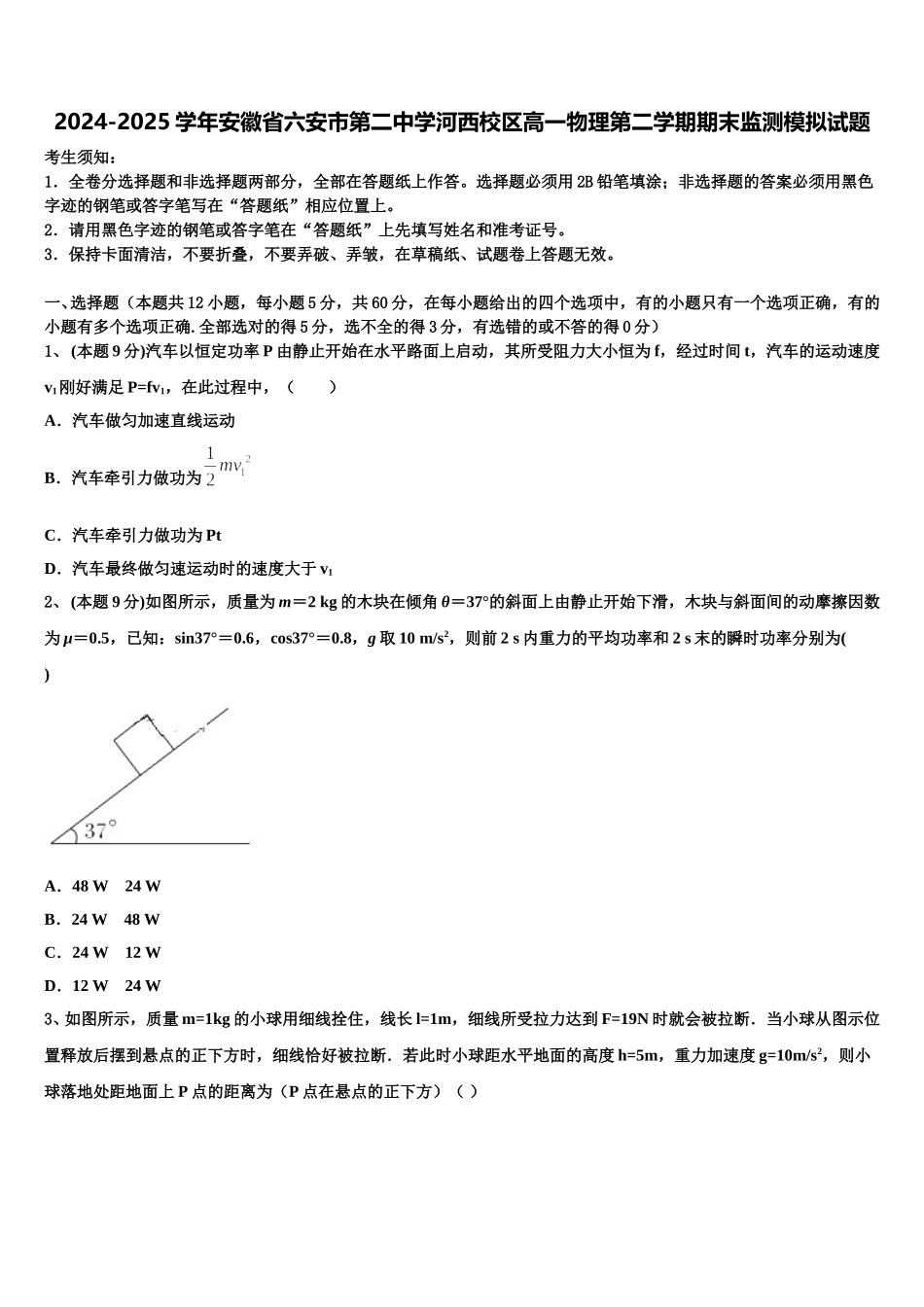 2024-2025学年安徽省六安市第二中学河西校区高一物理第二学期期末监测模拟试题含解析_第1页