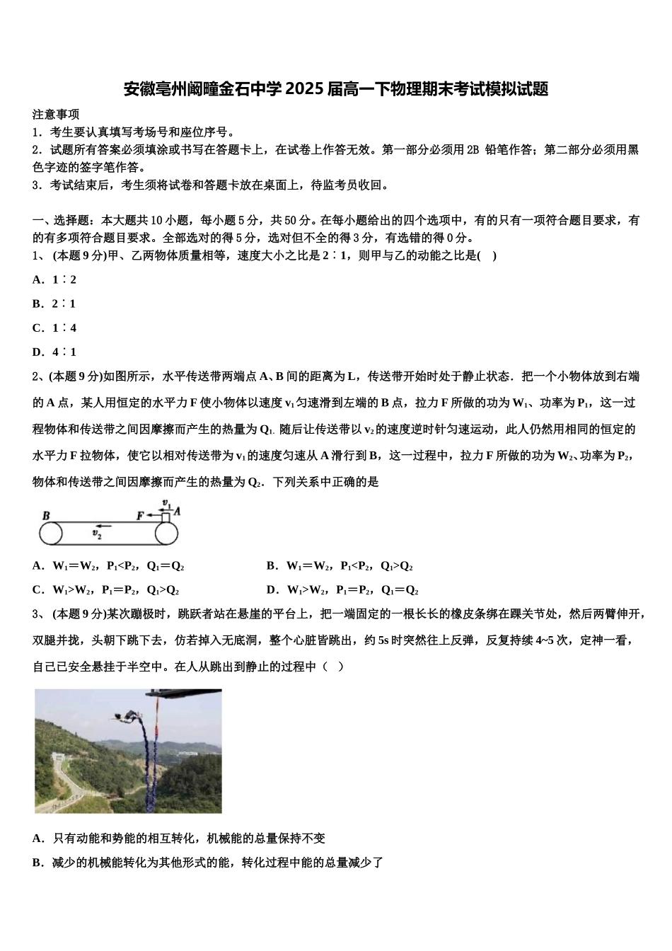 安徽亳州阚疃金石中学2025届高一下物理期末考试模拟试题含解析_第1页
