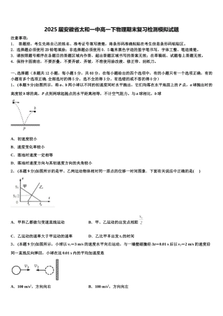 2025届安徽省太和一中高一下物理期末复习检测模拟试题含解析
