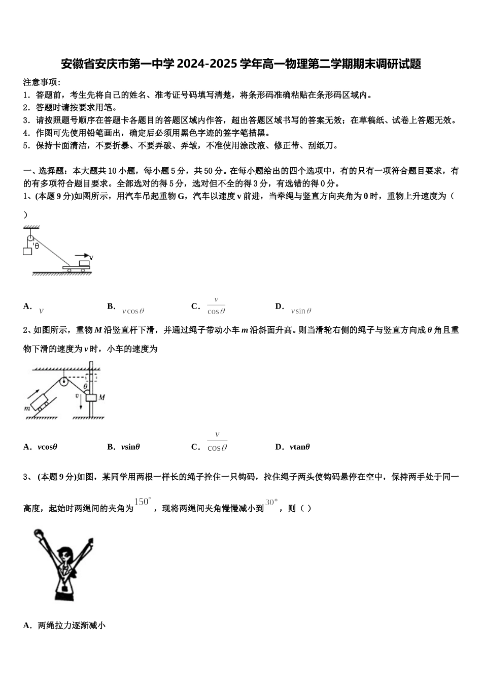 安徽省安庆市第一中学2024-2025学年高一物理第二学期期末调研试题含解析_第1页