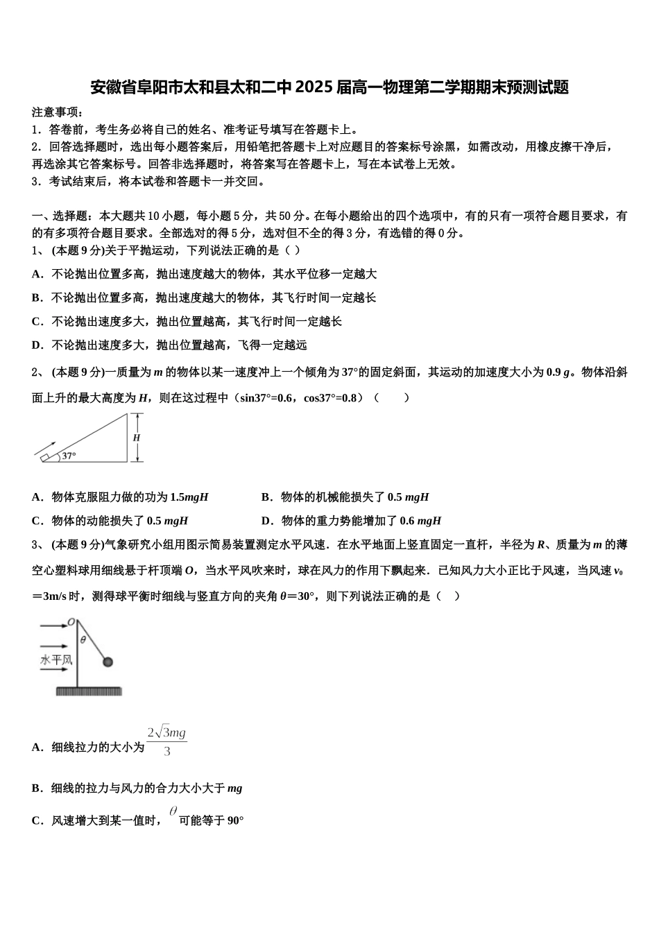 安徽省阜阳市太和县太和二中2025届高一物理第二学期期末预测试题含解析_第1页