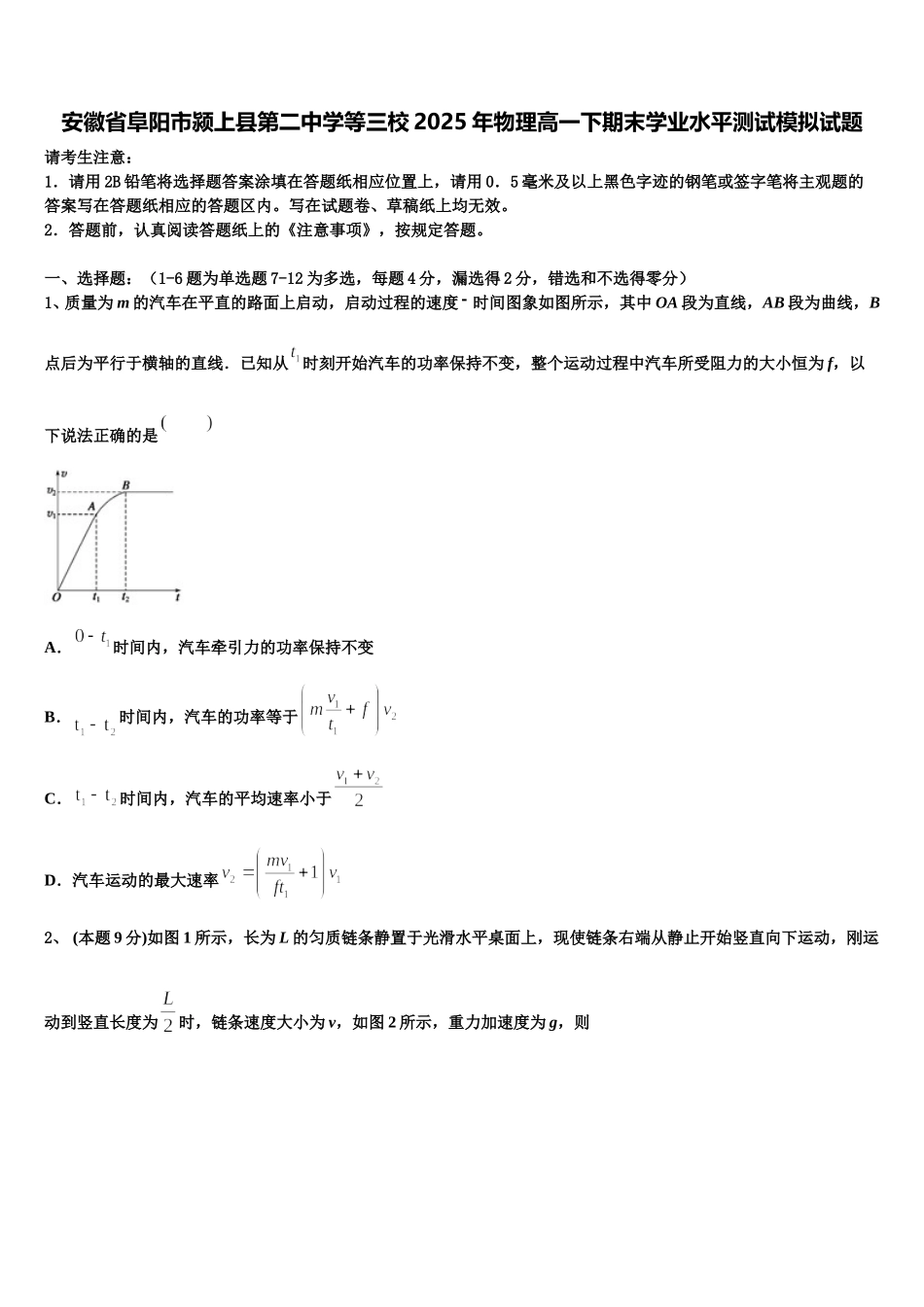安徽省阜阳市颍上县第二中学等三校2025年物理高一下期末学业水平测试模拟试题含解析_第1页