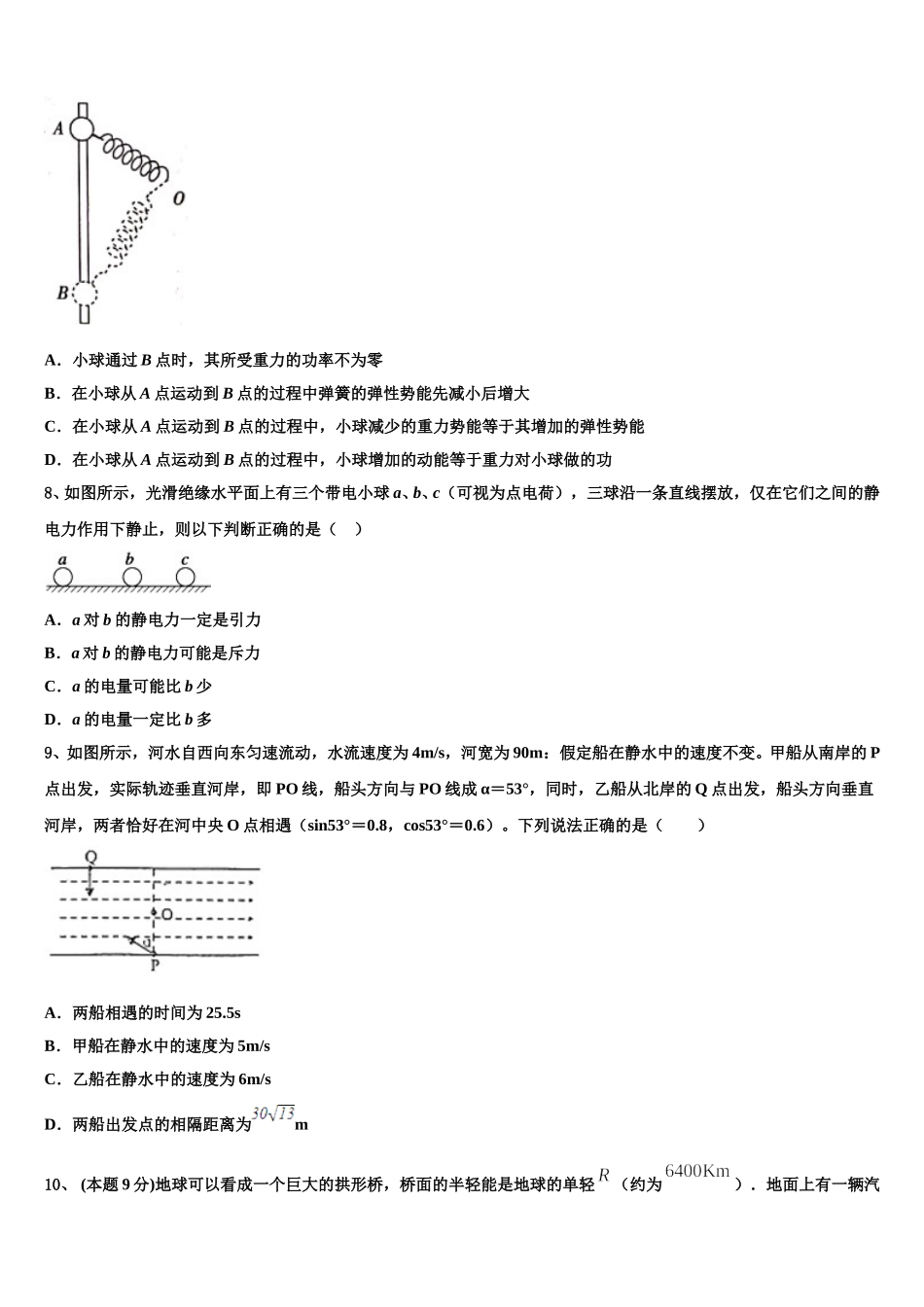 2025年安徽省安庆市怀宁二中高一下物理期末联考模拟试题含解析_第3页