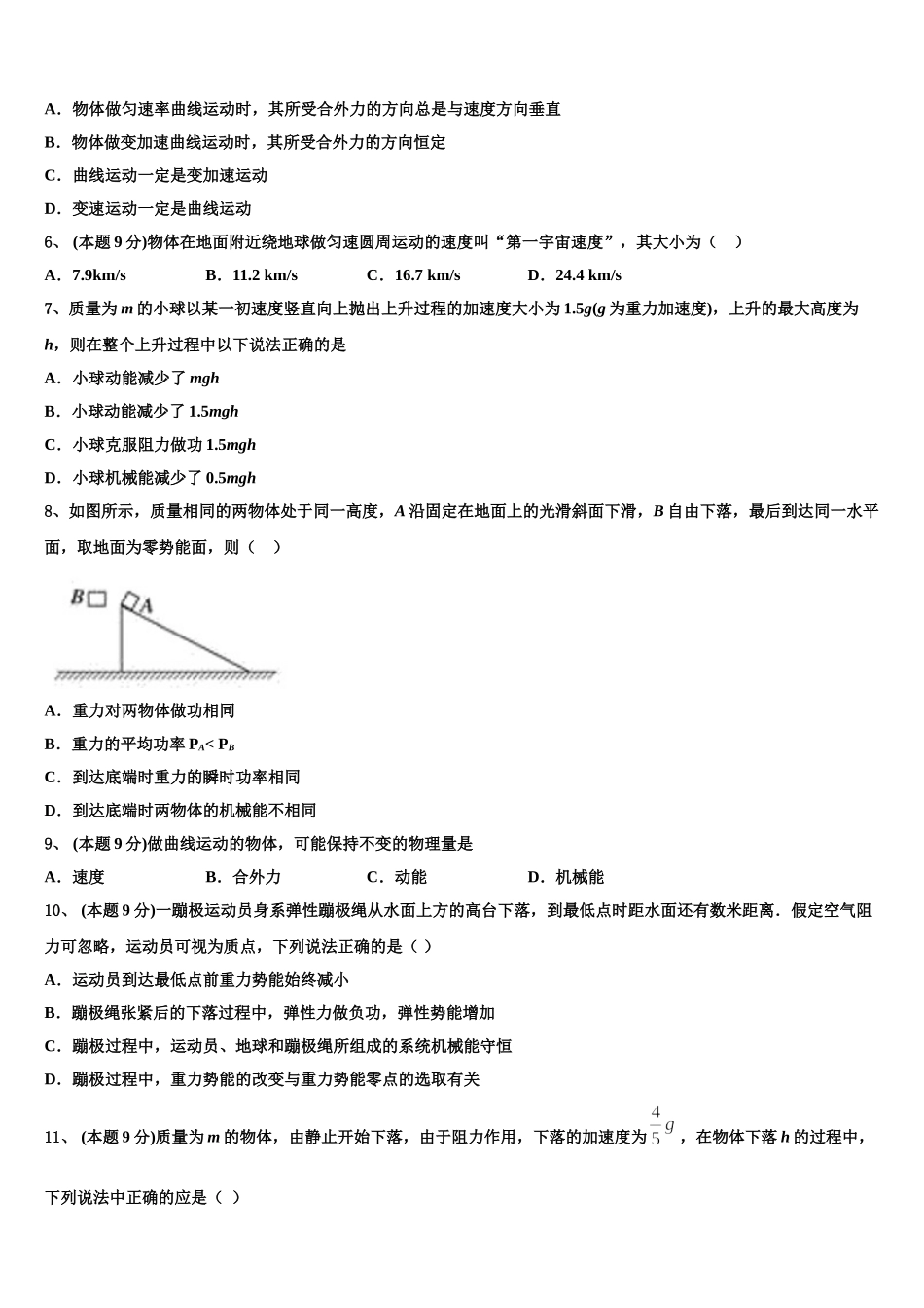 安徽省滁州市部分高中2025年高一物理第二学期期末达标测试试题含解析_第2页