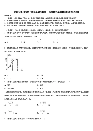 安徽省滁州市部分高中2025年高一物理第二学期期末达标测试试题含解析