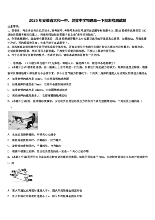 2025年安徽省太和一中、灵璧中学物理高一下期末检测试题含解析