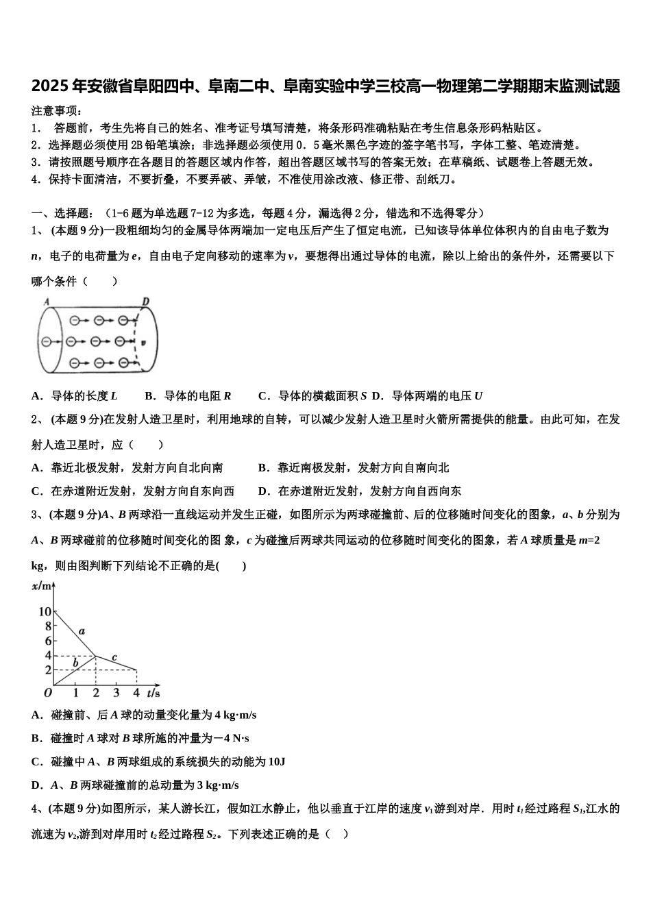 2025年安徽省阜阳四中、阜南二中、阜南实验中学三校高一物理第二学期期末监测试题含解析_第1页