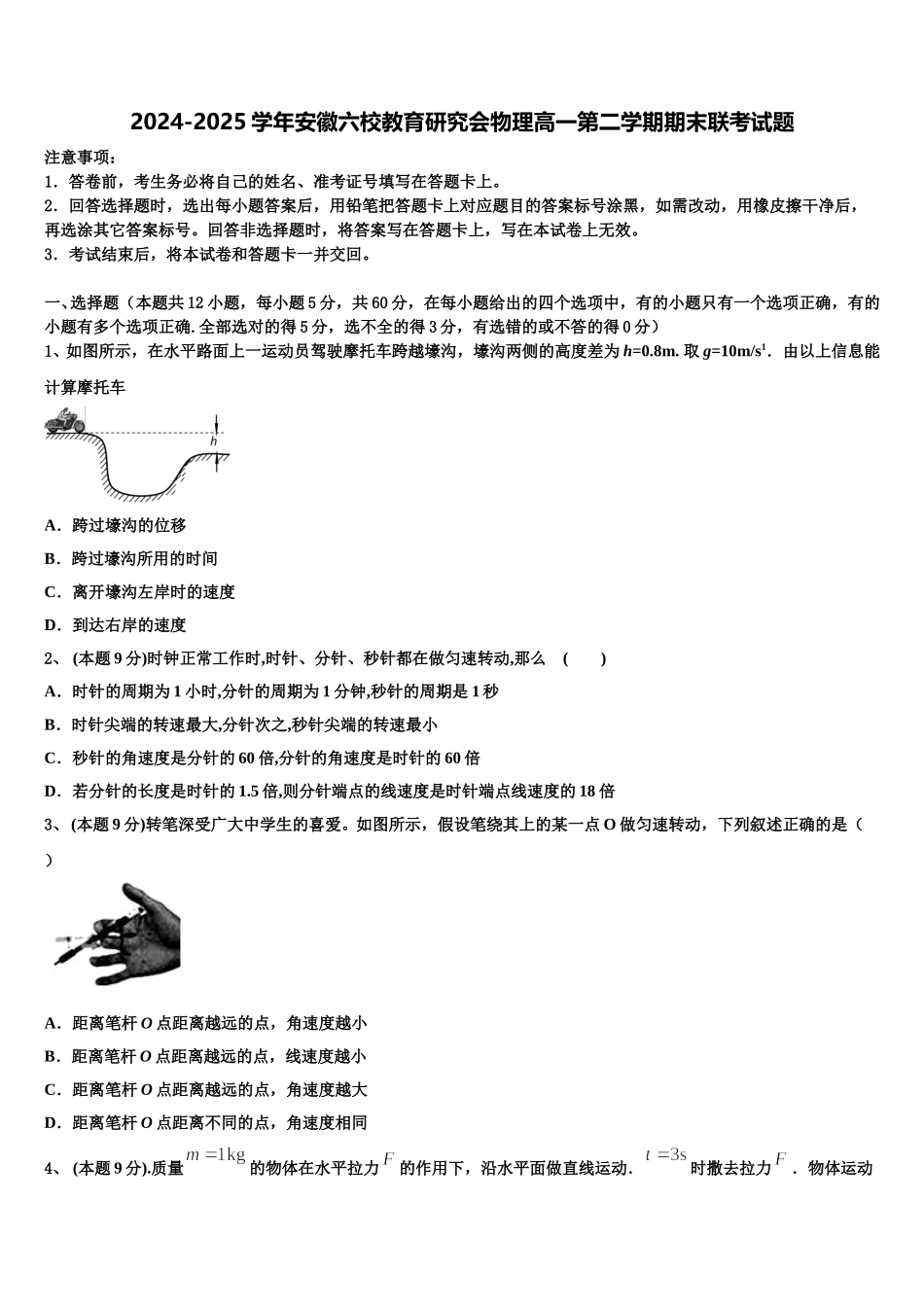 2024-2025学年安徽六校教育研究会物理高一第二学期期末联考试题含解析_第1页
