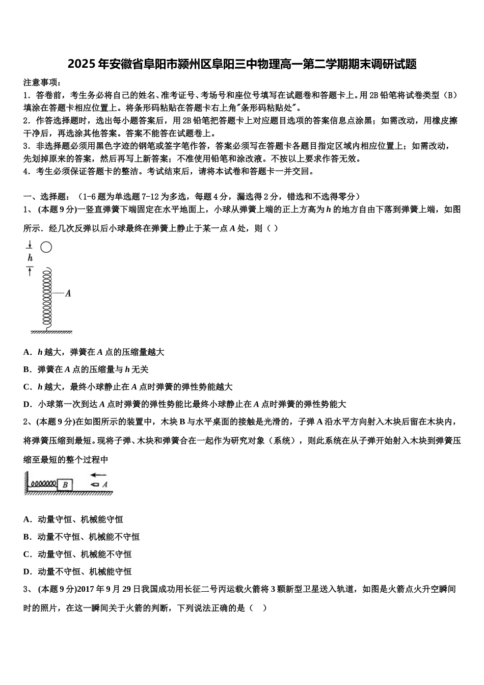 2025年安徽省阜阳市颍州区阜阳三中物理高一第二学期期末调研试题含解析_第1页