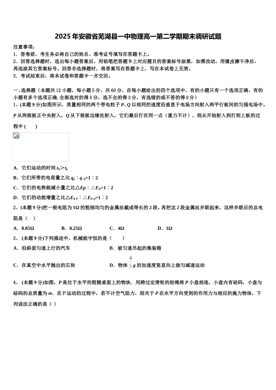 2025年安徽省芜湖县一中物理高一第二学期期末调研试题含解析_第1页