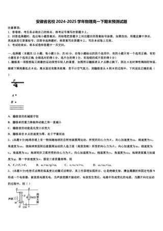 安徽省名校2024-2025学年物理高一下期末预测试题含解析