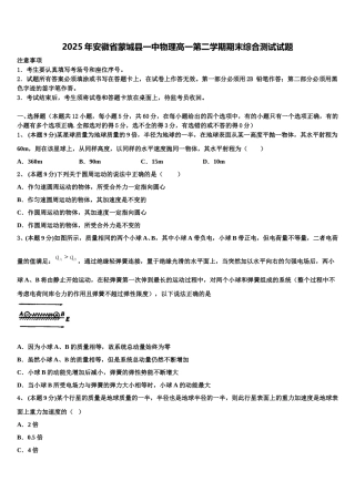 2025年安徽省蒙城县一中物理高一第二学期期末综合测试试题含解析