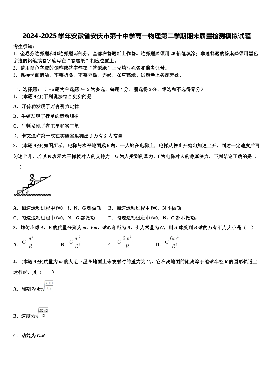 2024-2025学年安徽省安庆市第十中学高一物理第二学期期末质量检测模拟试题含解析_第1页