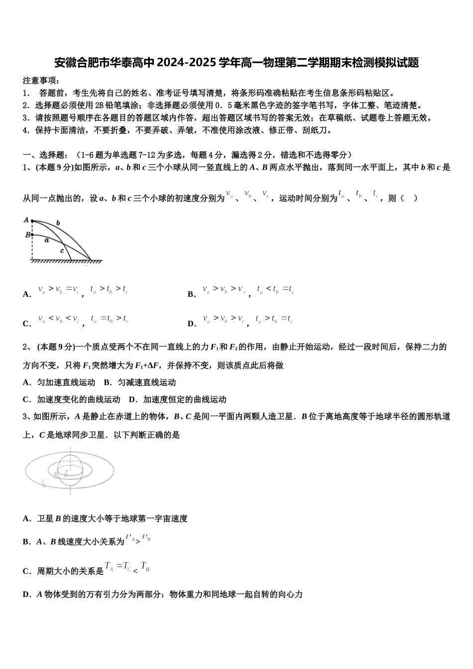 安徽合肥市华泰高中2024-2025学年高一物理第二学期期末检测模拟试题含解析_第1页