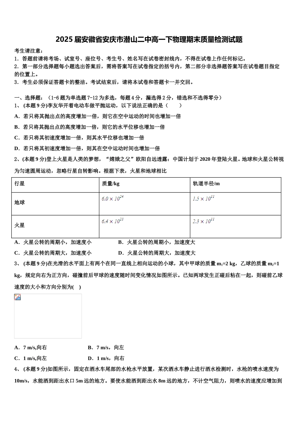 2025届安徽省安庆市潜山二中高一下物理期末质量检测试题含解析_第1页