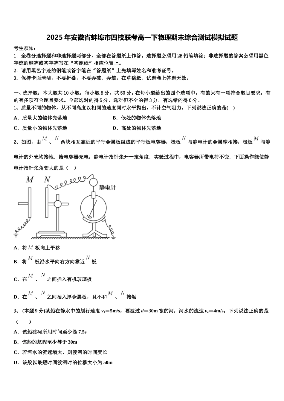 2025年安徽省蚌埠市四校联考高一下物理期末综合测试模拟试题含解析_第1页