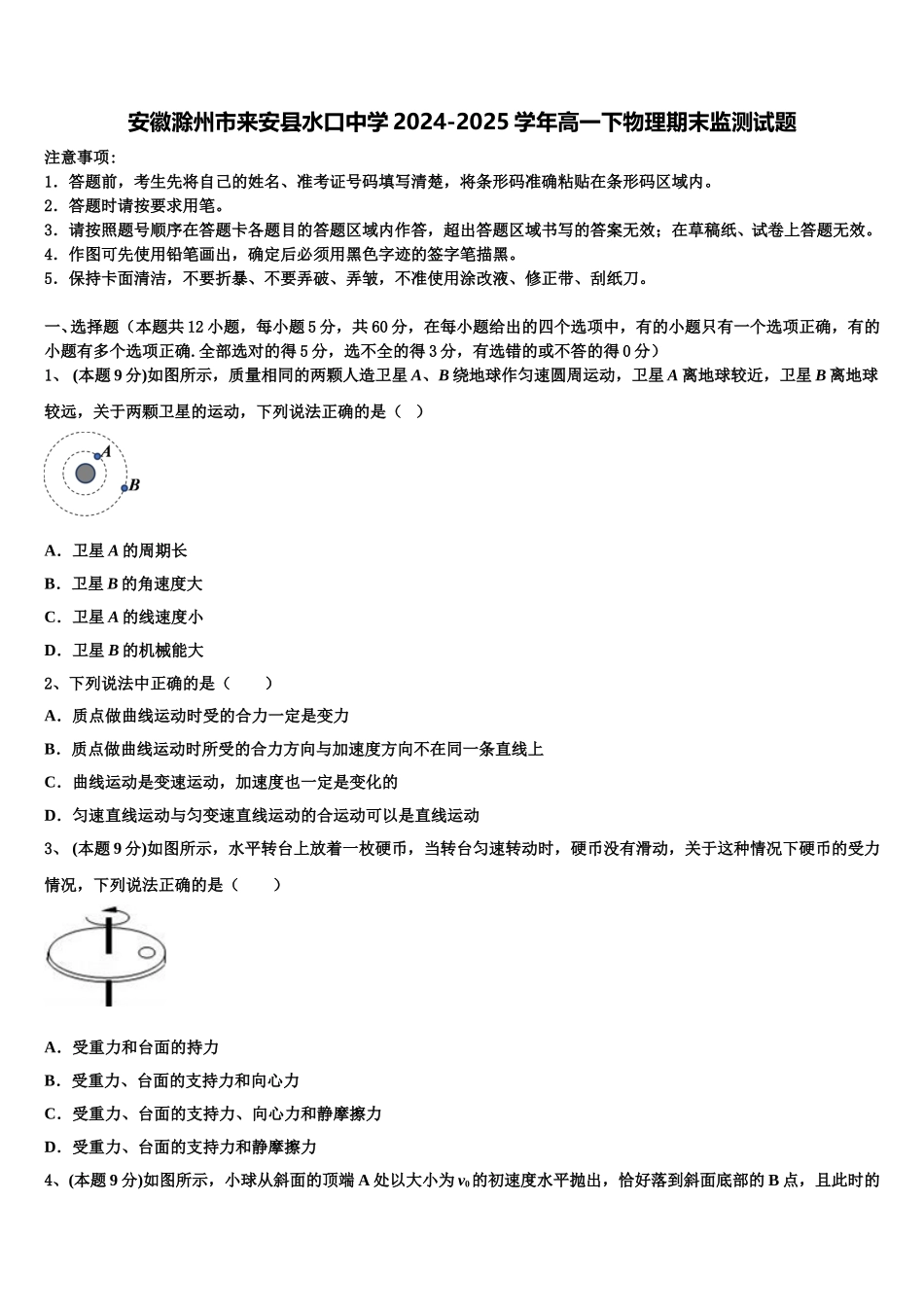 安徽滁州市来安县水口中学2024-2025学年高一下物理期末监测试题含解析_第1页