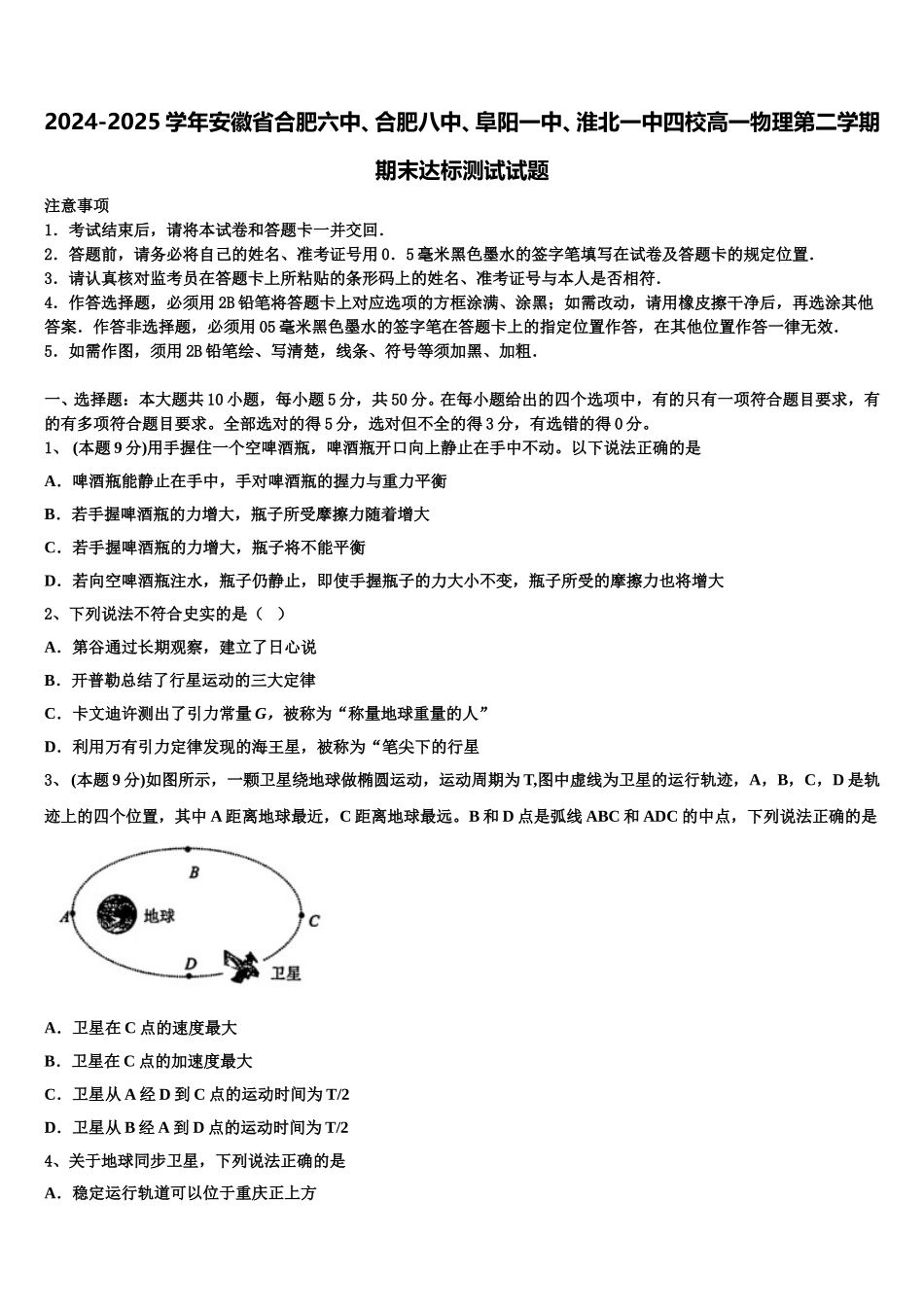 2024-2025学年安徽省合肥六中、合肥八中、阜阳一中、淮北一中四校高一物理第二学期期末达标测试试题含解析_第1页