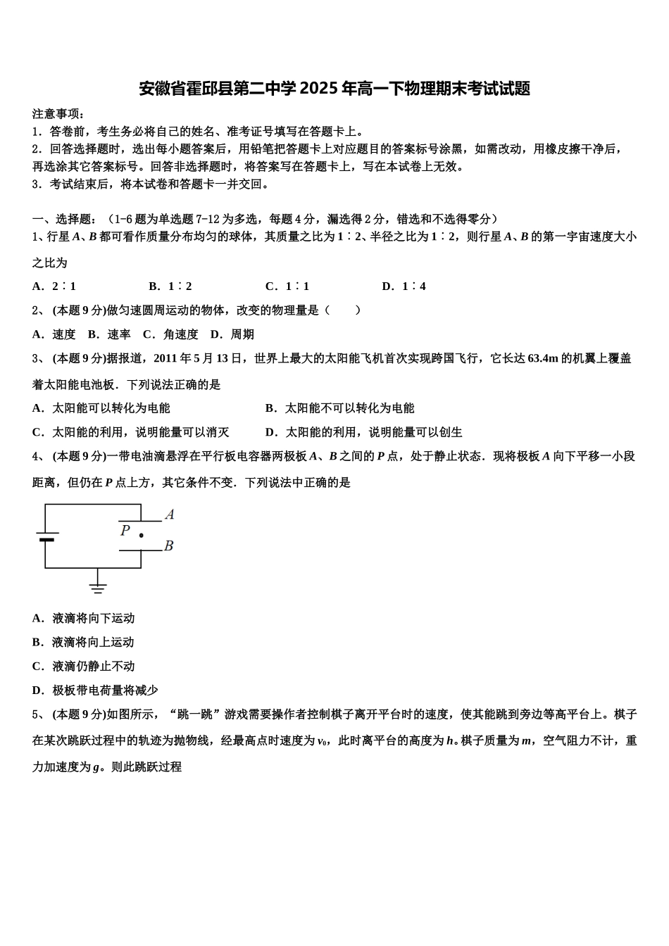安徽省霍邱县第二中学2025年高一下物理期末考试试题含解析_第1页