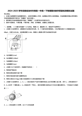 2024-2025学年安徽省池州市青阳一中高一下物理期末教学质量检测模拟试题含解析