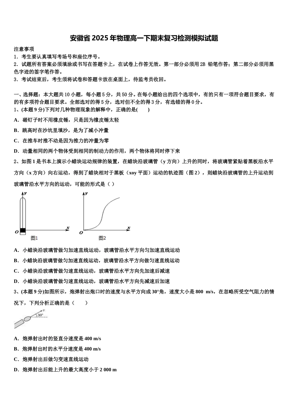 安徽省2025年物理高一下期末复习检测模拟试题含解析_第1页
