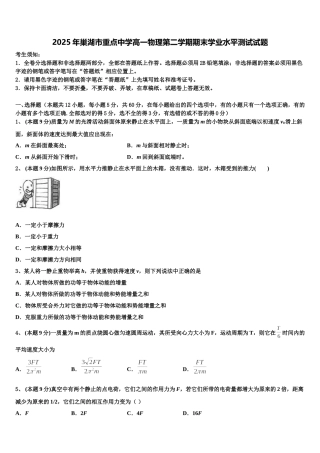 2025年巢湖市重点中学高一物理第二学期期末学业水平测试试题含解析