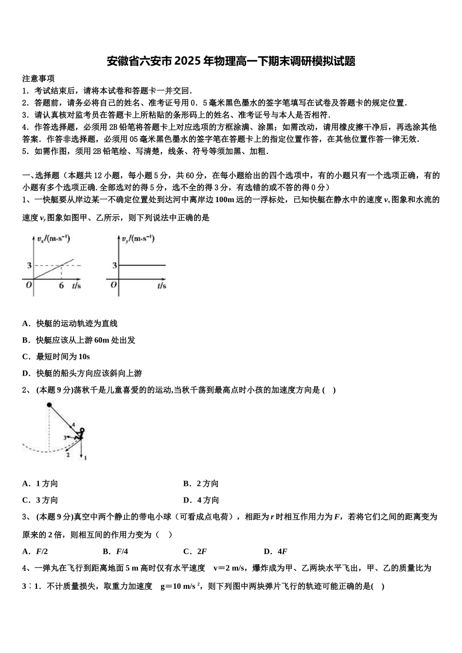安徽省六安市2025年物理高一下期末调研模拟试题含解析_第1页