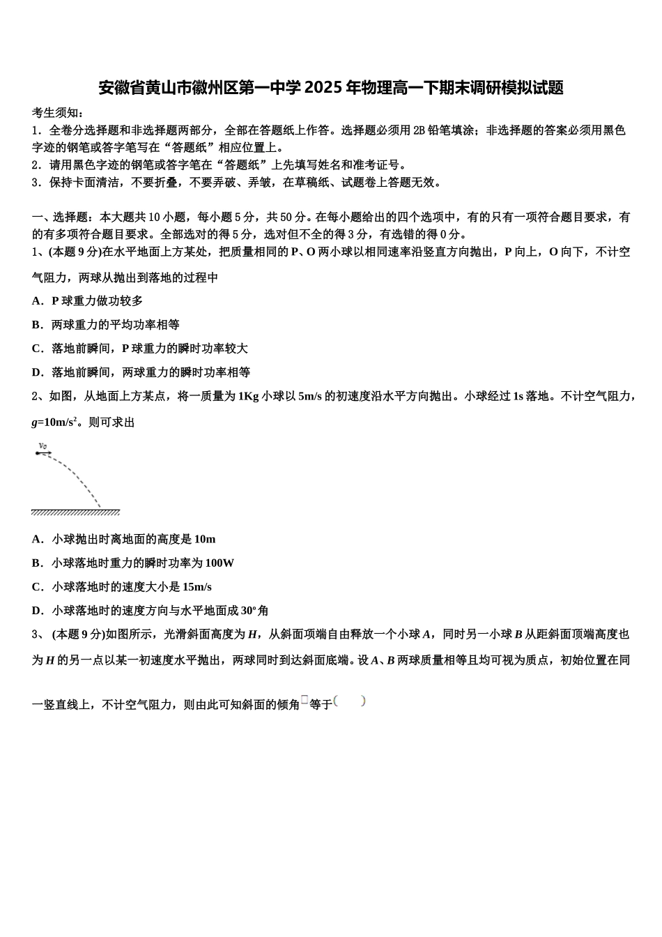 安徽省黄山市徽州区第一中学2025年物理高一下期末调研模拟试题含解析_第1页