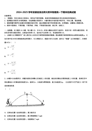 2024-2025学年安徽省淮北师大附中物理高一下期末经典试题含解析