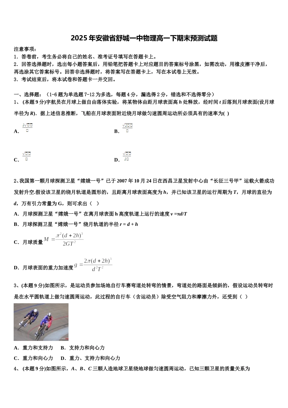 2025年安徽省舒城一中物理高一下期末预测试题含解析_第1页