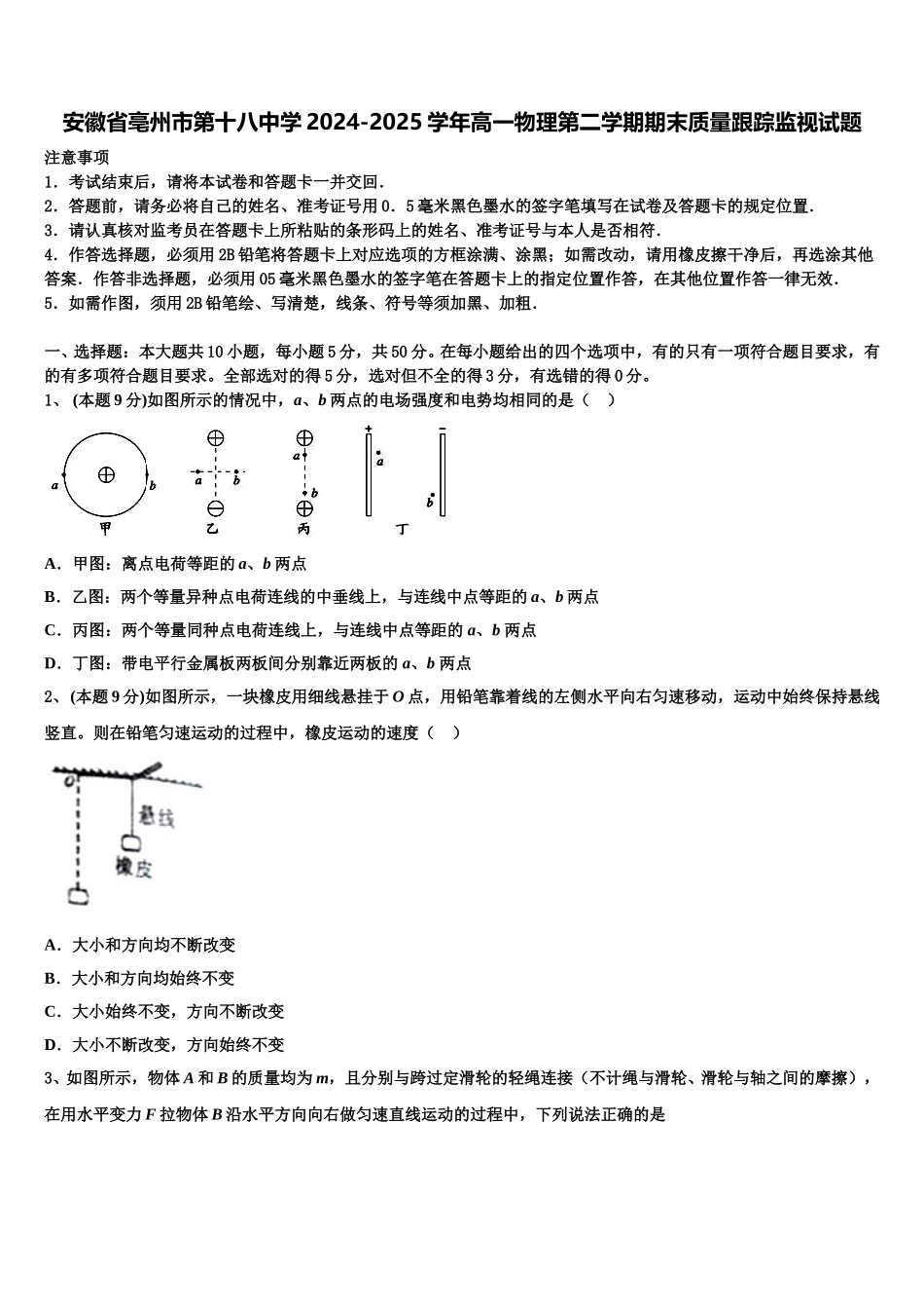 安徽省亳州市第十八中学2024-2025学年高一物理第二学期期末质量跟踪监视试题含解析_第1页