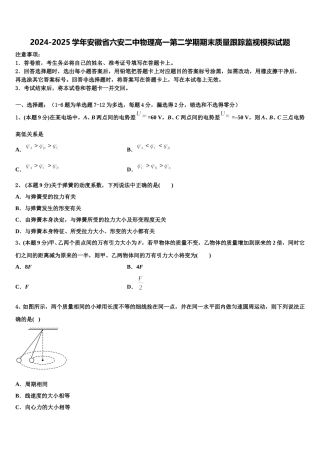 2024-2025学年安徽省六安二中物理高一第二学期期末质量跟踪监视模拟试题含解析