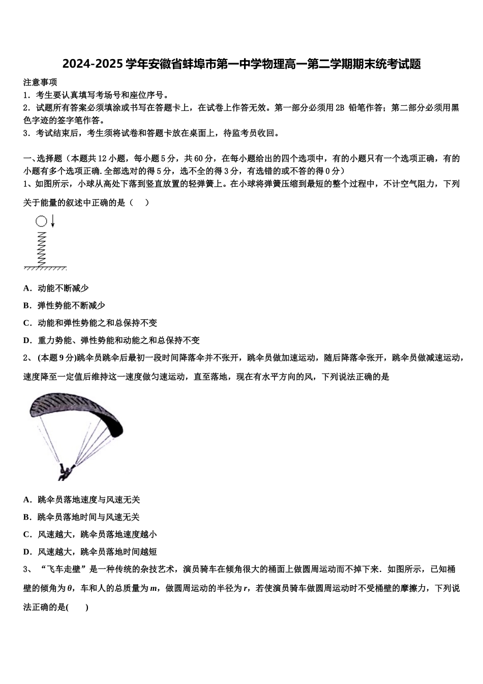 2024-2025学年安徽省蚌埠市第一中学物理高一第二学期期末统考试题含解析_第1页