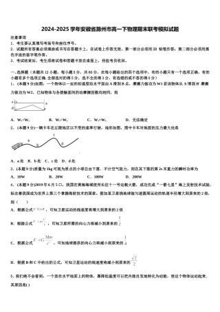 2024-2025学年安徽省滁州市高一下物理期末联考模拟试题含解析