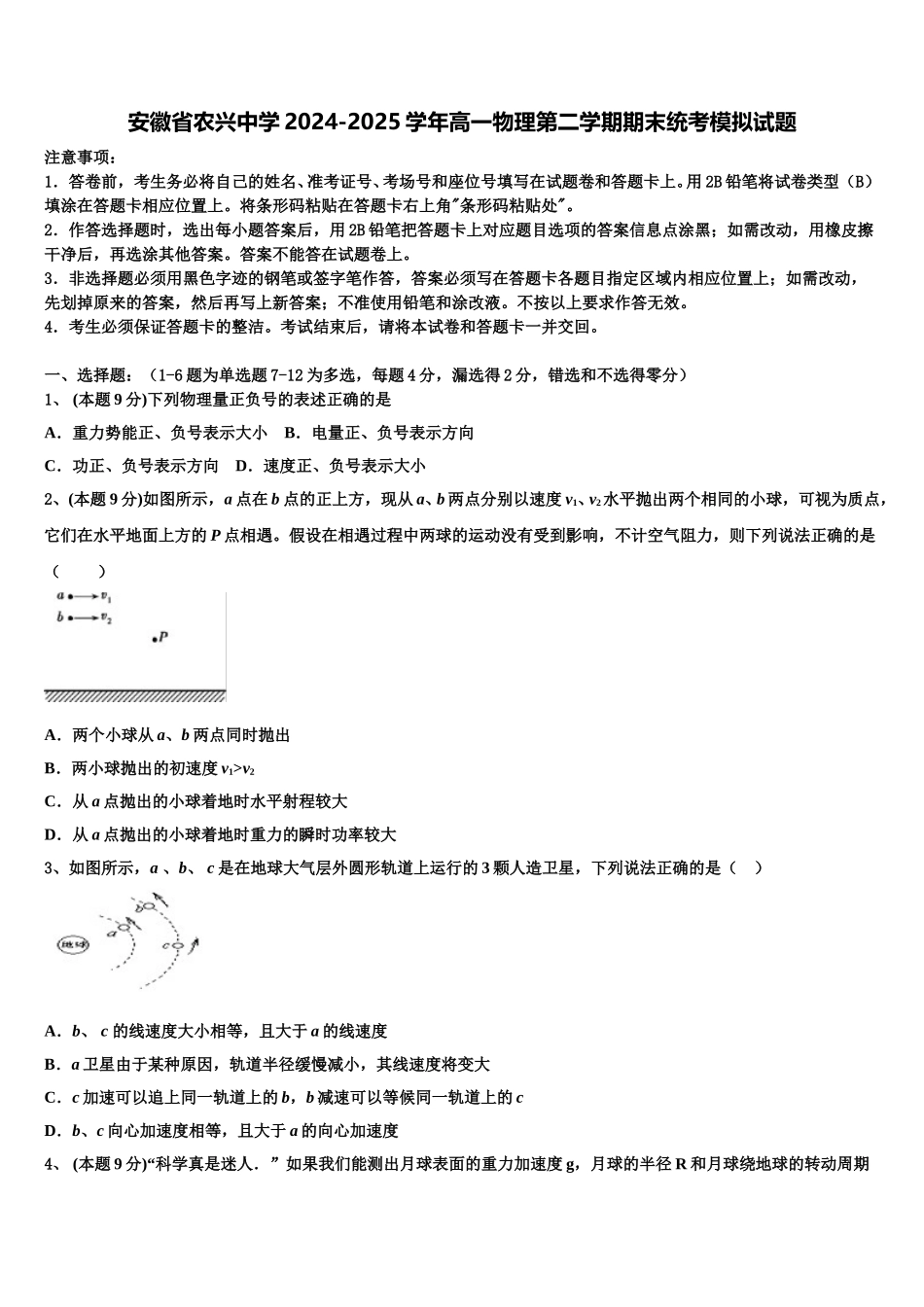 安徽省农兴中学2024-2025学年高一物理第二学期期末统考模拟试题含解析_第1页