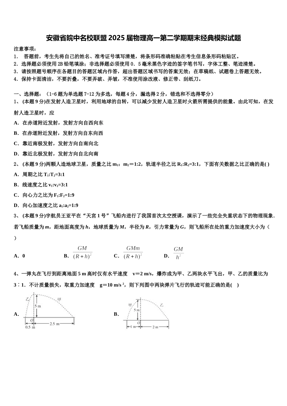 安徽省皖中名校联盟2025届物理高一第二学期期末经典模拟试题含解析_第1页