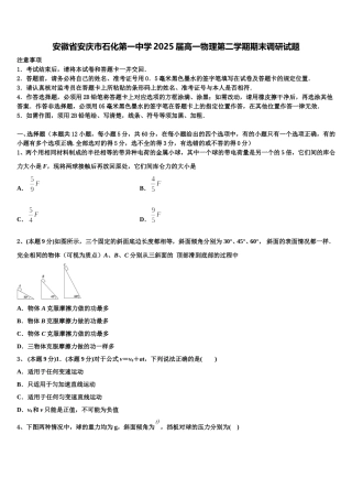 安徽省安庆市石化第一中学2025届高一物理第二学期期末调研试题含解析