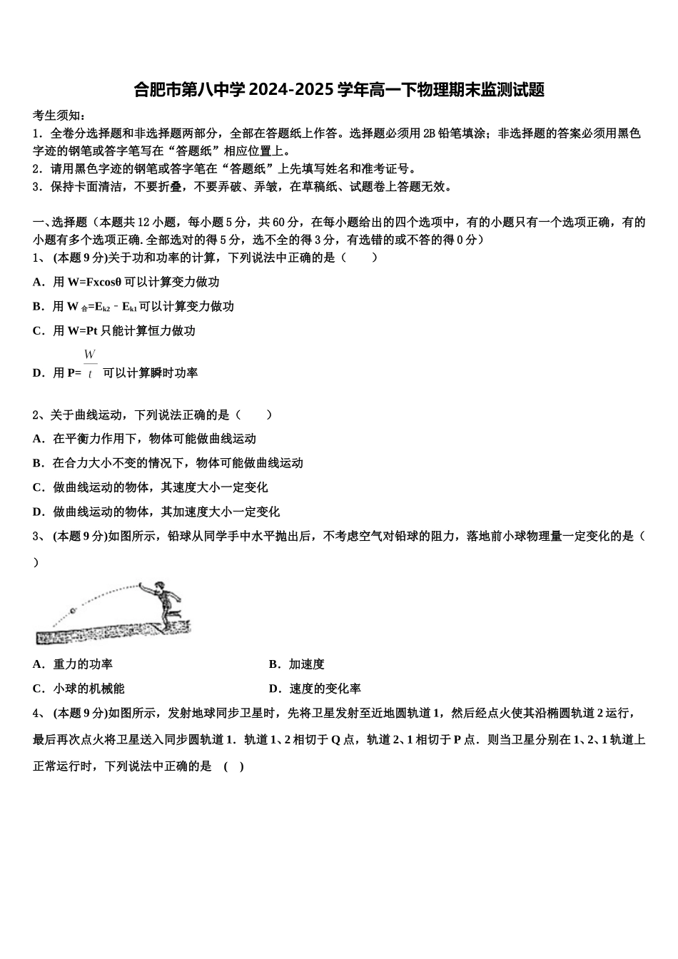 合肥市第八中学2024-2025学年高一下物理期末监测试题含解析_第1页