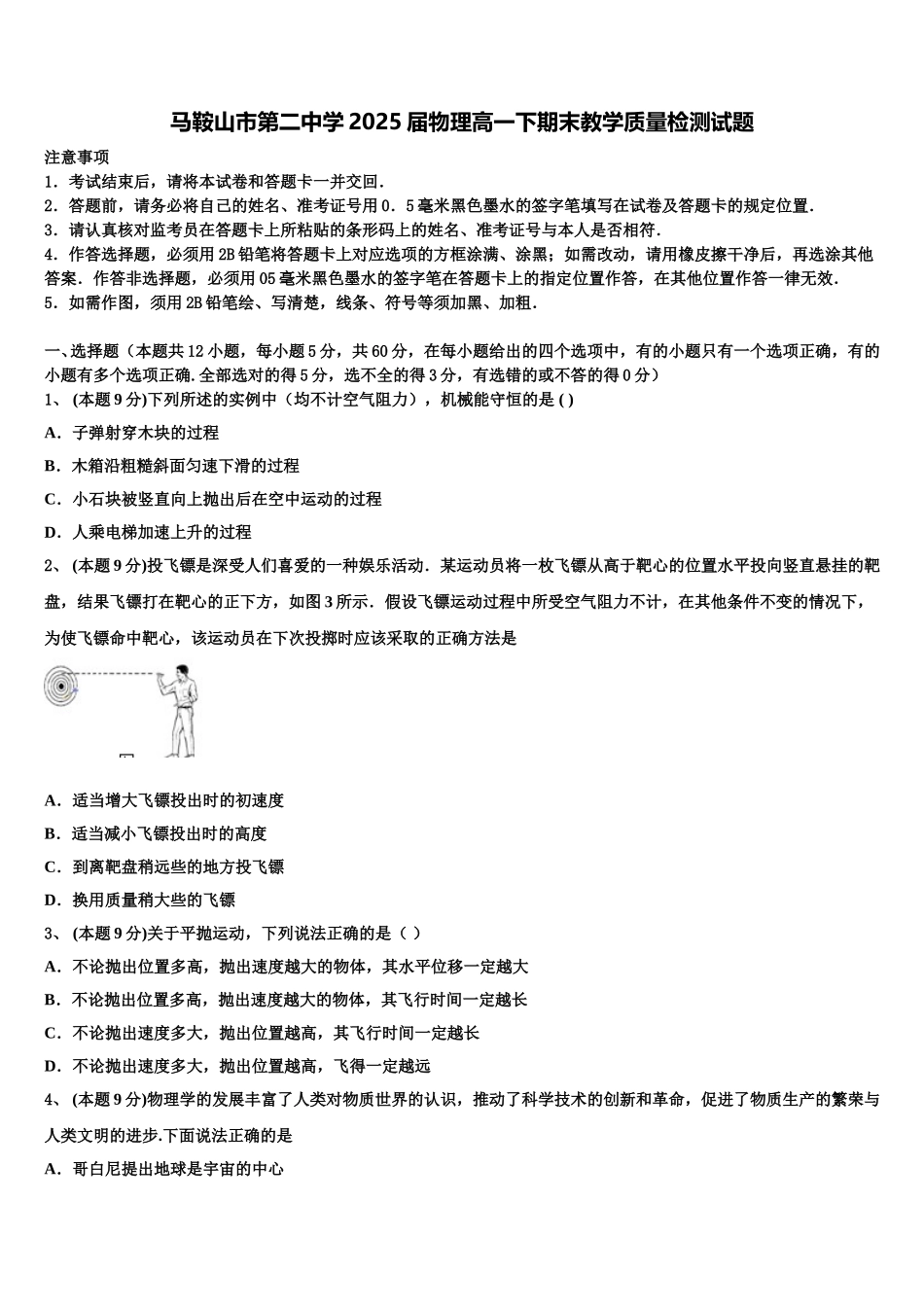 马鞍山市第二中学2025届物理高一下期末教学质量检测试题含解析_第1页